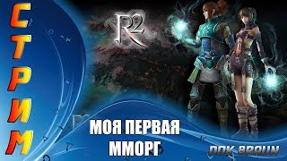 СТРИМ R2 Online - Моя первая ММОРПГ СТРИМ R2 Online - Моя первая ММОРПГ