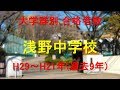 浅野中学校　大学合格者数　H29～H21年【グラフでわかる】