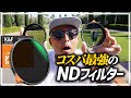 昼間でも背景をぼかしたい！NDフィルターを探してるならこれがオススメ！コスパ最高【K&F CONCEPT ND2-400】