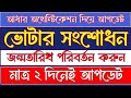 👉 আধার অথেন্টিকেশনের মাধ্যমে মাত্র ২ দিনেই পরিবর্তন করুন ভোটার কার্ডের জন্মতারিখ!
