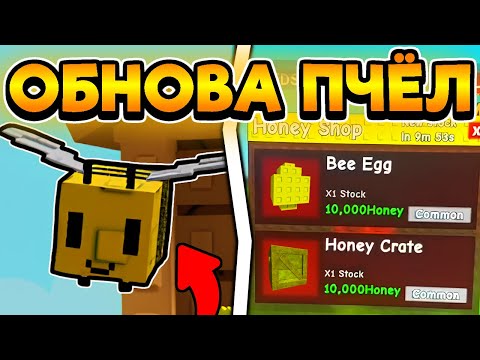 🐝 НОВЫЙ ИВЕНТ С ПЧЁЛАМИ! НОВЫЕ УЛЬЯ, ФЕРМЫ, РАСТЕНИЯ в Grow a Garden / ROBLOX