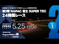 《S耐TV》ＥＮＥＯＳ スーパー耐久シリーズ2024 Empowered by BRIDGESTONE 第2戦 NAPAC 富士SUPER TEC 24時間レース 決勝（パート1）