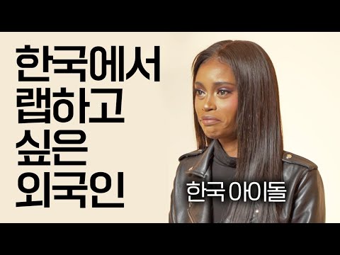 래퍼가 되고 싶어 한국에 오게 된 외국인(실제 아이돌 ㄷㄷ)