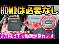 【新発売】CarPlayが対応してれば走行中に動画が見れるカーテレビメイト ドライビム HDMI 新型アルファード 新型ヴェルファイア