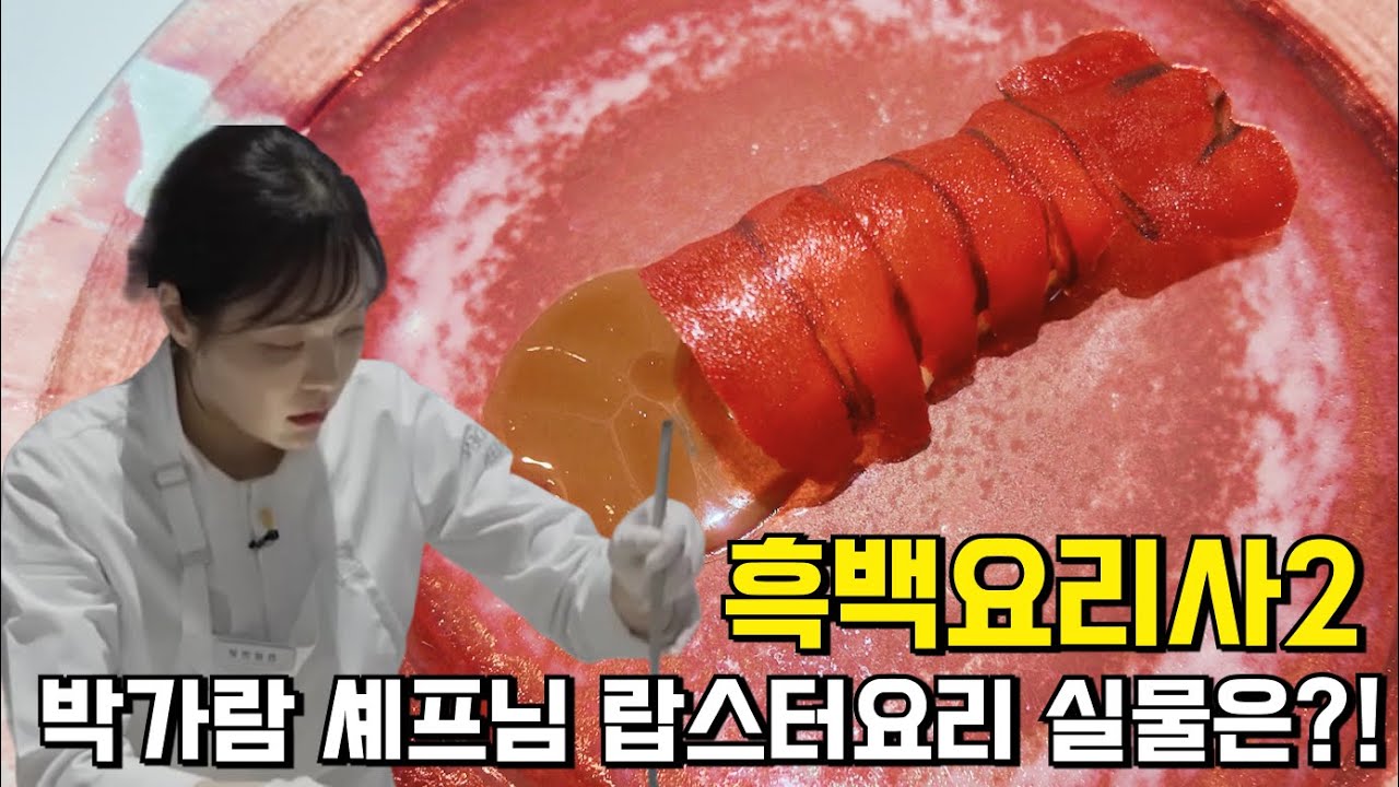 흑백요리사2 박가람 세프님의 드레스덴 그린 시그니처 코스 솔직 리뷰ㅣ흑백요리사2 랍스타 요리ㅣ와인 페어링ㅣ청담 파인다이닝 추천