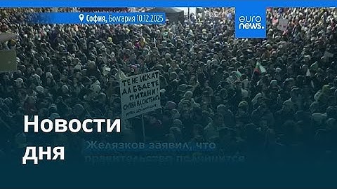 Новости дня | 11 декабря 2025 г. — вечерний выпуск