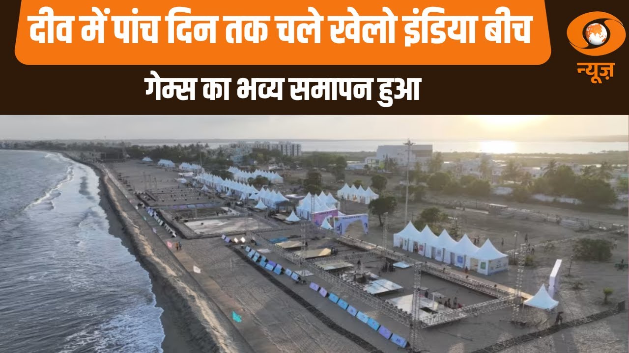 Diu में पांच दिन तक चले Khelo India Beach Games का हुआ भव्य समापन | Sports Development News