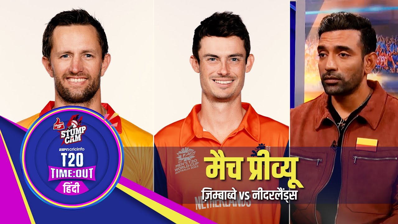 #T20WC : ज़िम्बाब्वे vs नीदरलैंड्स – रज़ा ने कह दिया है कि वे सिर्फ़ खेलने नहीं बल्कि जीतने आए हैं