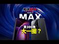 貴了300塊,小米 17 Max 多了些啥?