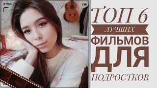 ♡ ТОП 6 ЛУЧШИХ ФИЛЬМОВ ДЛЯ ПОДРОСТКОВ ♡ ♡ ТОП 6 ЛУЧШИХ ФИЛЬМОВ ДЛЯ ПОДРОСТКОВ ♡