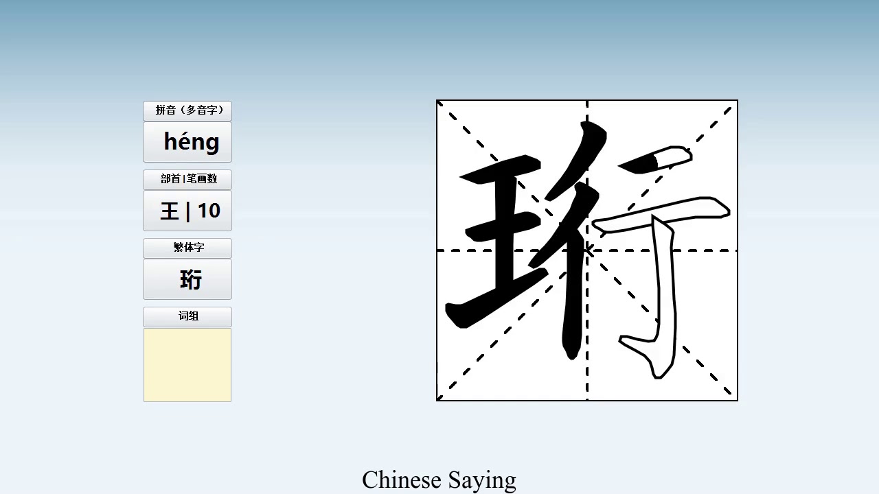 How to pronounce 珩 and write 珩 in Chinese - YouTube