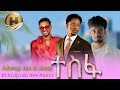 ተስፋ አዶናይ ጆሲ እና ጆን ዳንኤል Adonay Jossy And Jon Daniel Tesfa Ethiopian New Music 2025