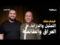 الدراما والتمثيل العراق والطائفية بودكاست شنو الفن مع الفنان فيصل جواد