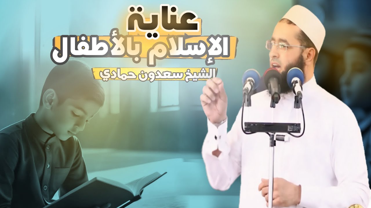 سعدون حمادي ▼ خطبة الجمعة ( عناية الإسلام بالأطفال )