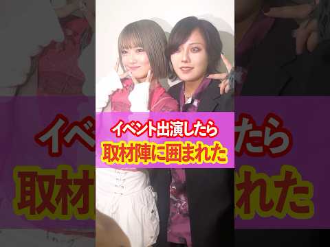 【イベント】フォーエイトのリリイベに出演したら取材カメラに囲まれちゃってもう大変w
