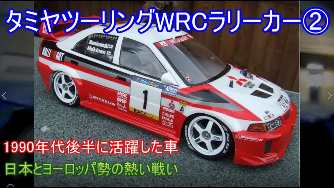タミヤツーリングWRCマシン紹介第2弾！1999年までのWRCで輝いていた
