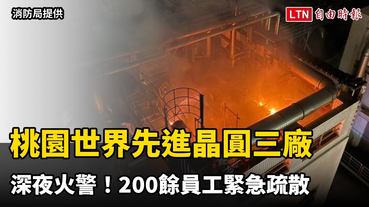 桃園世界先進晶圓三廠深夜火警!200餘員工緊急疏散 桃園世界先進晶圓三廠深夜火警!200餘員工緊急疏散