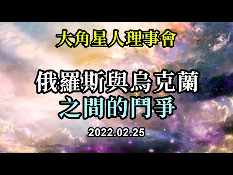 俄羅斯與烏克蘭之間的鬥爭《大角星人理事會》我們邀請你們向那些受到戰爭影響的烏克蘭人民送出你們的愛、你們的療癒、你們的同情，在心中為他們留出愛的空間，同時也盡可能向俄羅斯人民表達更多的愛