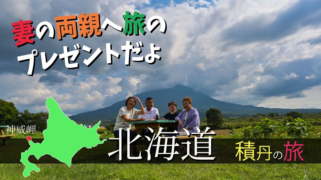 妻の両親に北海道旅行をプレゼント 絶景と極上の海鮮料理の贈り物 親孝行 北海道旅行 積丹半島 鱗晃荘 Youtube