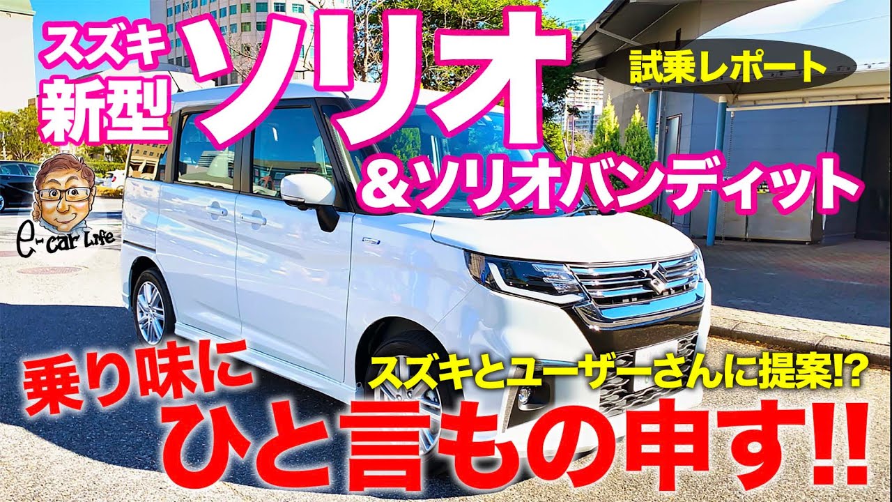 スズキ 新型 ソリオ ソリオバンディット 試乗レポート 乗り味にもの申す これを改善したらもっと良くなる E Carlife With 五味やすたか Youtube