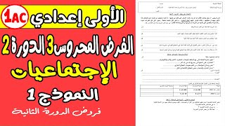 فروض الأولى إعدادي الدورة الثانية | الفرض المحروس الثالث مادة الاجتماعيات الأولى إعدادي نموذج 1