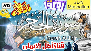 سورة الحجر كاملة مكررة بصوت اكثر من رائع وجميل يريح القلب والروح سبحان رزقهم هذا الصوتsuart  al-hijr