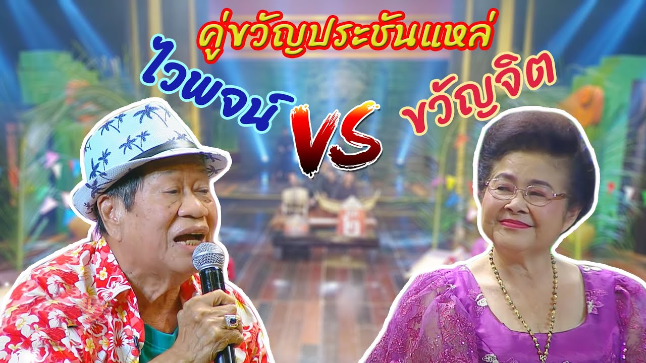 คุณพระประชัน แหล่ | ไวพจน์ เพชรสุพรรณ, ขวัญจิต ศรีประจันต์ | รายการคุณพระช่วยปี ๑๒ | ข้อมูลที่อัปเดตใหม่ที่เกี่ยวข้องกับคํา ไวพจน์ บ้าน