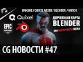 CG НОВОСТИ #47 Blender | Cycles X | UNIGINE 2.14 | Notch | Reddit Talk