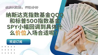 【疯狂K线图】纳斯达克指数基金QQQ和标普500指数基金SPY小幅回调到具体什么价位入场合适呢？#美股 #基金 #大盘 #trading