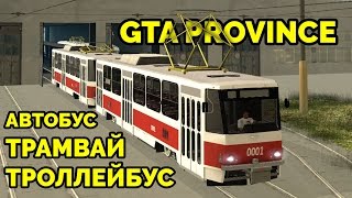 GTA Province - Лучший троллейбус, автобус и трамвай! GTA Province - Лучший троллейбус, автобус и трамвай!