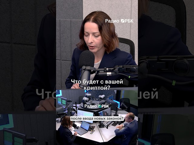 Первый зампред ЦБ: что делать с криптой, купленной до закона о регулировании #радиорбкинвестиции