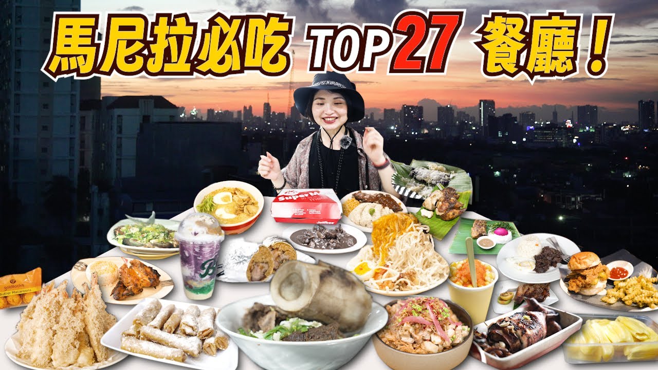 菲律賓美食地圖：27 間你不能錯過的餐廳推薦｜菲律賓美食