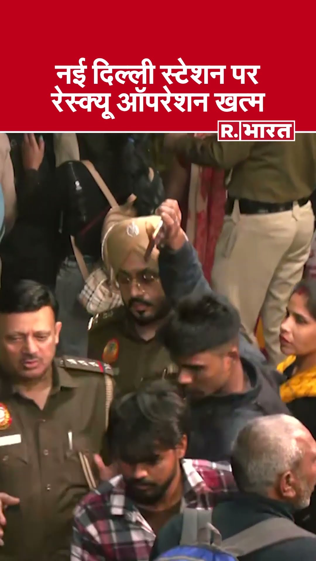 New Delhi Station Stampede: नई दिल्ली स्टेशन पर रेस्क्यू ऑपरेशन खत्म,स्थिति पूरी तरह से नियंत्रण में