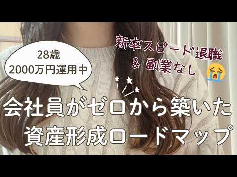 新卒最速で辞めた私が、28歳で運用資産2000万円になっていた話