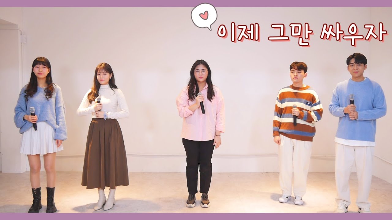 Sorimoa 35th Winter Concert: 이제 그만 싸우자