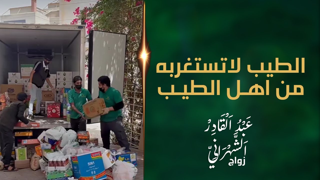 الطيب لاتستغربه من اهل الطيب 🤍 | زواج : عبد القادر الشهراني