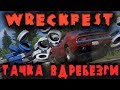 Разбил машину вдребезги - Wreckfest (гонки 2018)