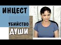 Инцест - убийство души