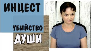 Инцест - убийство души Инцест - убийство души