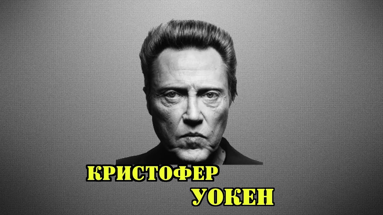 МОИ ЗВЁЗДЫ VHS  КРИСТОФЕР УОКЕН (Christopher Walken)