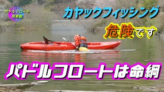 パドルフロートの勧め　カヤック再乗艇　合角ダムでバス釣り