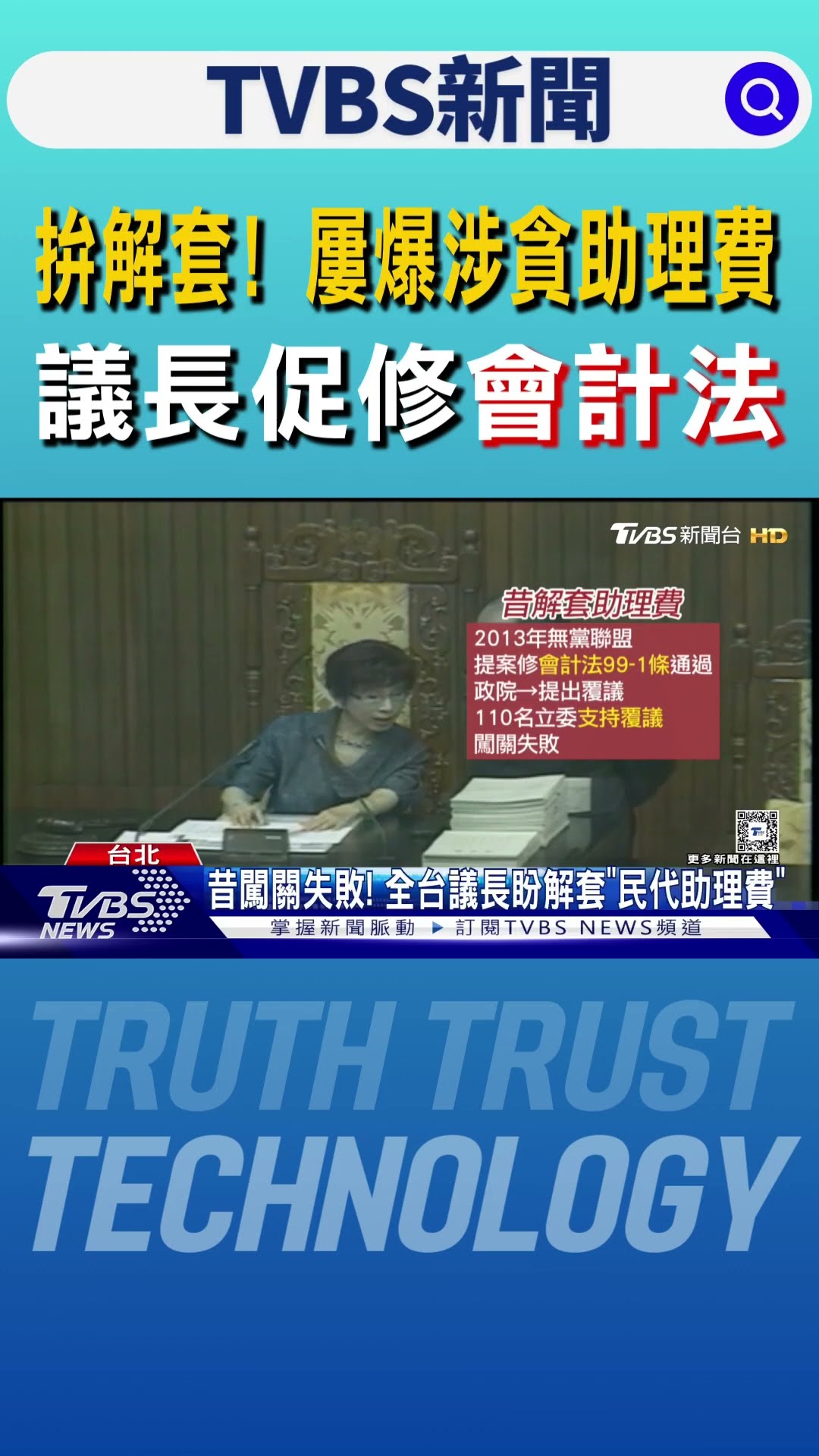拚解套! 屢爆涉貪助理費 議長促修「會計法」｜TVBS新聞 @TVBSNEWS01
