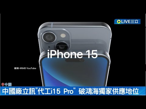 中國紅潮步步進逼! 中國廠立訊奪iPhone15代工 破鴻海獨家供應地位 威脅台廠和碩的生意│記者 方昱翔 鍾昀叡│【國際大現場】20230504│三立新聞台