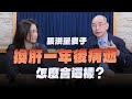 &#39;24.03.22【名醫On Call】楊培銘教授談「張洪量妻子換肝一年後病逝 怎麼會這樣？」