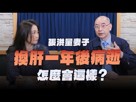 '24.03.22【名醫On Call】楊培銘教授談「張洪量妻子換肝一年後病逝 怎麼會這樣？」