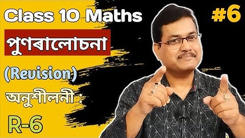 Class 10 Maths | পুণৰালোচনা | অনুশীলনী : R-6 | Fully Completed In Assamese | StudyTech Assam