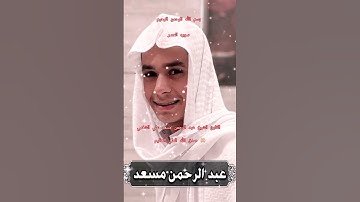 ااا سوره العصر بصوت القارئ الشيخ عبد الرحمن مسعد علي الشغمي ااا
