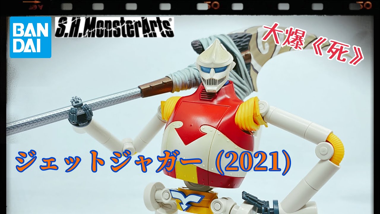 大爆《死》］有雞先定有蛋先？Bandai S.H.MonsterArtsジェットジャガー