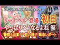 リーナベル販売初日！　９月８日（木）ディズニーシー　やっぱりこうなるよね😢　徹夜組に警察も出動！？朝の様子を緊急レポート！　【気ままに大人ディズニー】