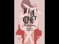 Как хочет женщина. Автор: Эмили Нагоски #книжныеполки